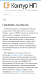Mobile Screenshot of kontur-np.ru